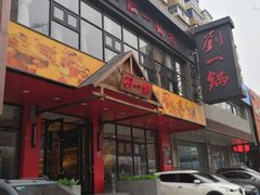 门面-刘一锅筋头巴脑(小北店)