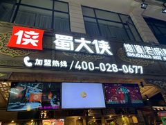 门面-蜀大侠火锅(寰球文化地标·总府店)