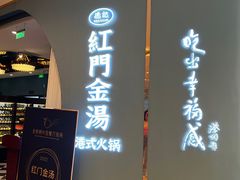 -红门金汤·港式火锅(英皇集团中心店)