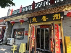 -鼎香润(什刹海德胜门店)