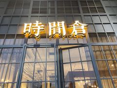 门面-时间仓(湘江世纪城店)