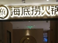 门面-海底捞火锅(海宁路店)