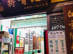 门面-清真蒋有记(老门东店)