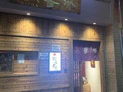 门面-KITON喜豚(清晖园店)