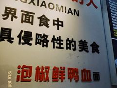 -冉二姐泡椒鸭血面(天陈路店)