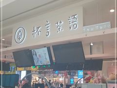 门面-杯言茶语(龙德广场店)