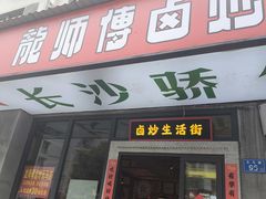 -龙师傅卤炒(天马店)