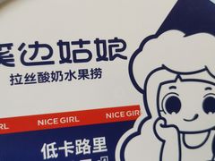 -溪边姑娘·拉丝酸奶水果捞(春熙路店)