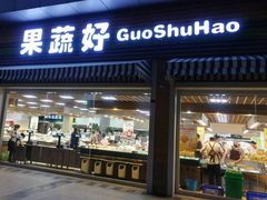 门面-果蔬好生活超市(双井店)
