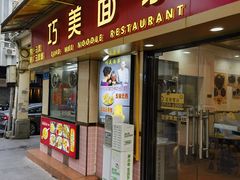 门面-巧美面家(东华西店)