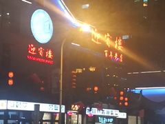 -欣旺·迎宾楼·百年无锡菜