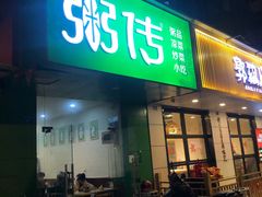 门面-粥传(太古里店)