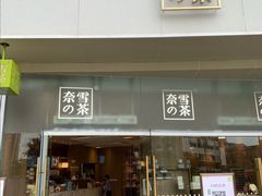 门面-奈雪的茶(漫广场店)