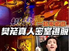 -樊笼真人密室逃脱(江南西店)