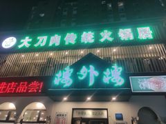 -楼外楼大刀肉传统火锅居(博学路店)