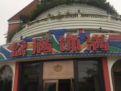 门面-盆满钵满·国家非遗传承(云台店)