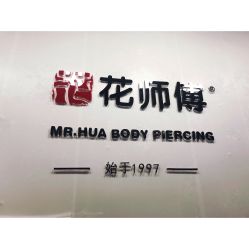 -花师傅