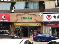 门面-西域阿里马新疆菜·清真(桂花路店)