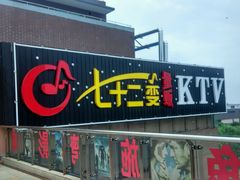 android_upload_pic-七十二变量贩KTV(绿地东海岸时代广场店)