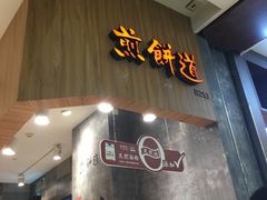 门面-煎饼道·新鲜现做(来福士店)
