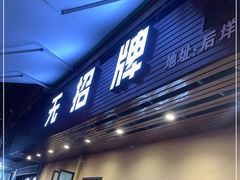 门面-无招牌