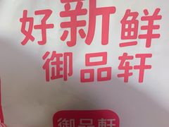 -御品轩(南院门店)