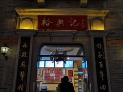 门面-裕兴记(东门町店)