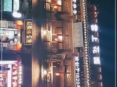 -庆云楼饭庄(什刹海店)