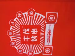 -丰茂烤串(六里桥店)