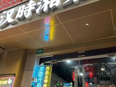 -汉时湘菜