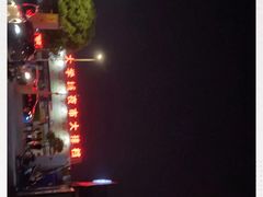 -大学城夜市大排档(凤栖路店)
