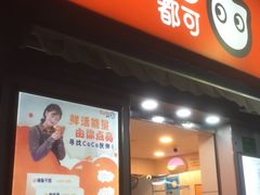 门面-CoCo都可(常德路店)