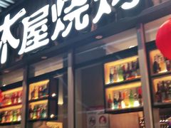 门面-木屋烧烤(坂田天安云谷店)