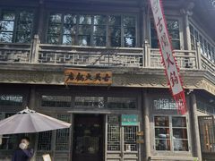 -古关火锅店(古北水镇景区店)