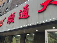 -顺通大冷面(吉祥店)