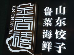 -金春禧(世茂国际广场店)