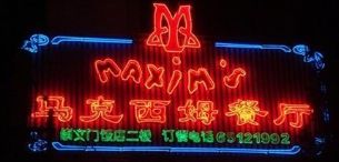 门面-马克西姆餐厅(崇文门店)