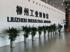 -柳州工业博物馆