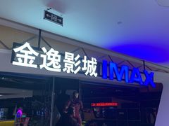 -金逸影城(光美江宁IMAX店)