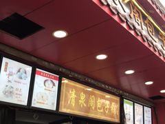 门面-清泉阁包子铺(中山路店)