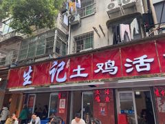 -生记(苏眼井店)