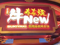 -牛New寿喜烧(曹路花园城店)