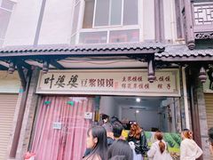 -叶婆婆豆浆馍馍