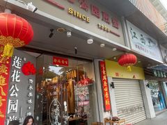 -莲花公园煎蟹·30年闽菜(火车站店)