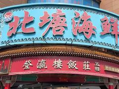 -北塘海鲜·天津菜·鲅鱼水饺是一绝(大光明桥旗舰店)