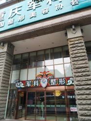 -重庆军科整形美容医院