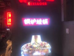 -炉小二铜锅牛蛙•川湘菜(三里屯店)