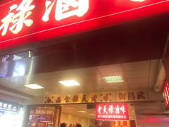 门面-上海老天禄