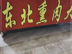 门面-东北熏肉大饼(后湖店)