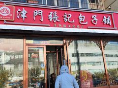 -津门张记包子铺(华昌道店)